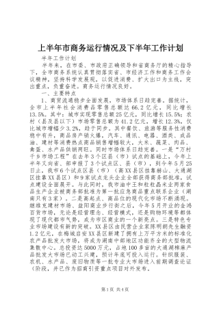 2024年上半年市商务运行情况及下半年工作计划