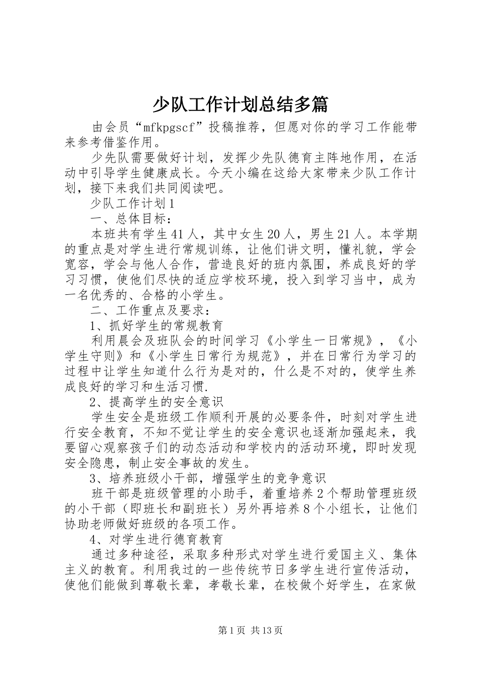 2024年少队工作计划总结多篇_第1页