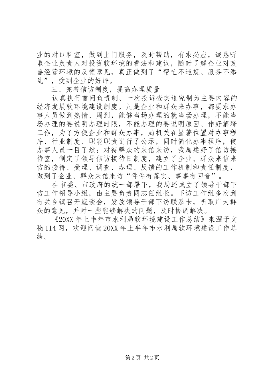 2024年上半年市水利局软环境建设工作总结_第2页