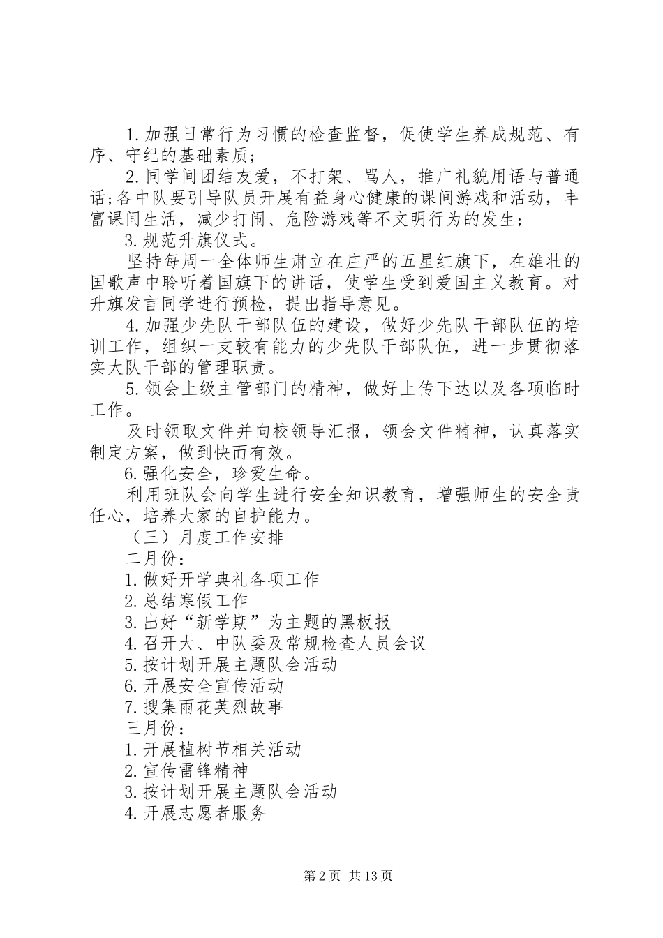 2024年少队工作计划总结合集多篇_第2页