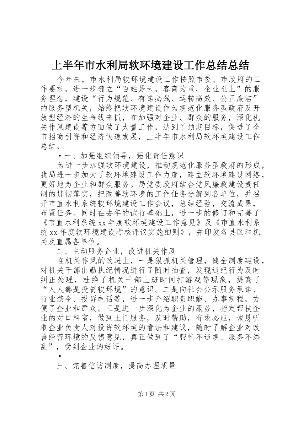 2024年上半年市水利局软环境建设工作总结总结_第1页