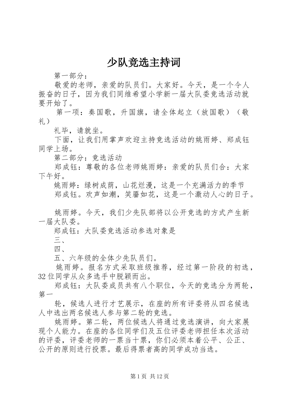 2024年少队竞选主持词_第1页