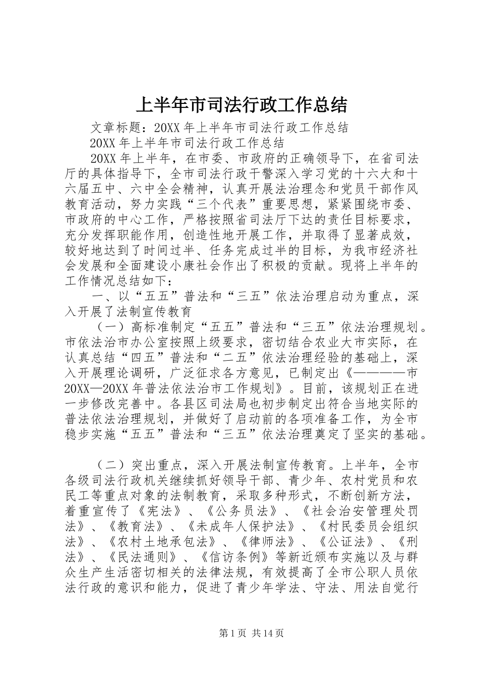 2024年上半年市司法行政工作总结_第1页