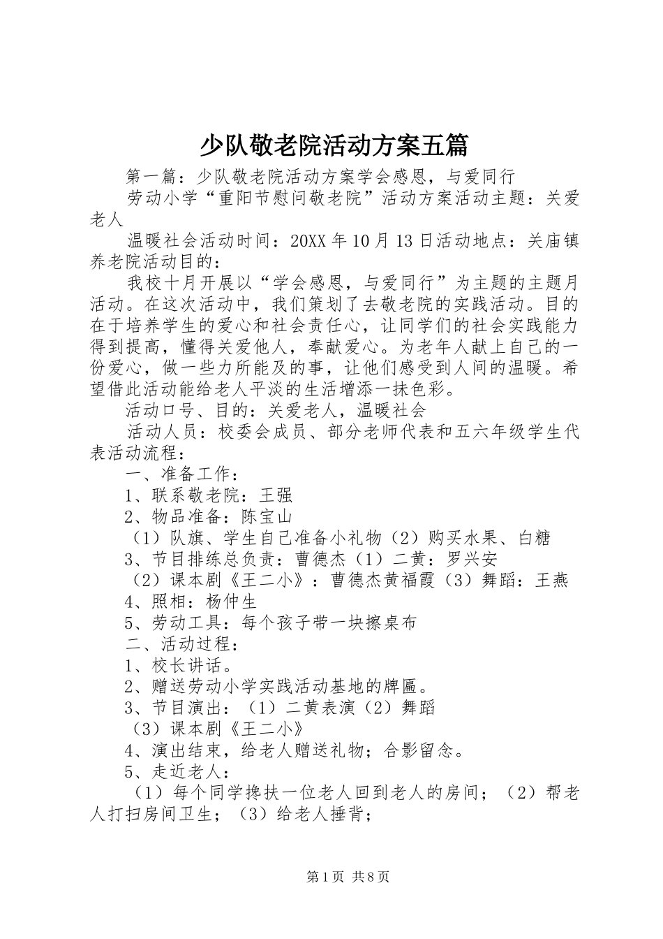 2024年少队敬老院活动方案五篇_第1页