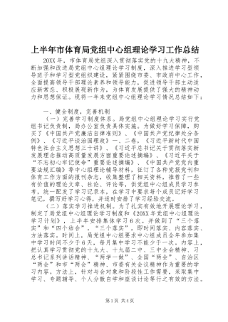 2024年上半年市体育局党组中心组理论学习工作总结
