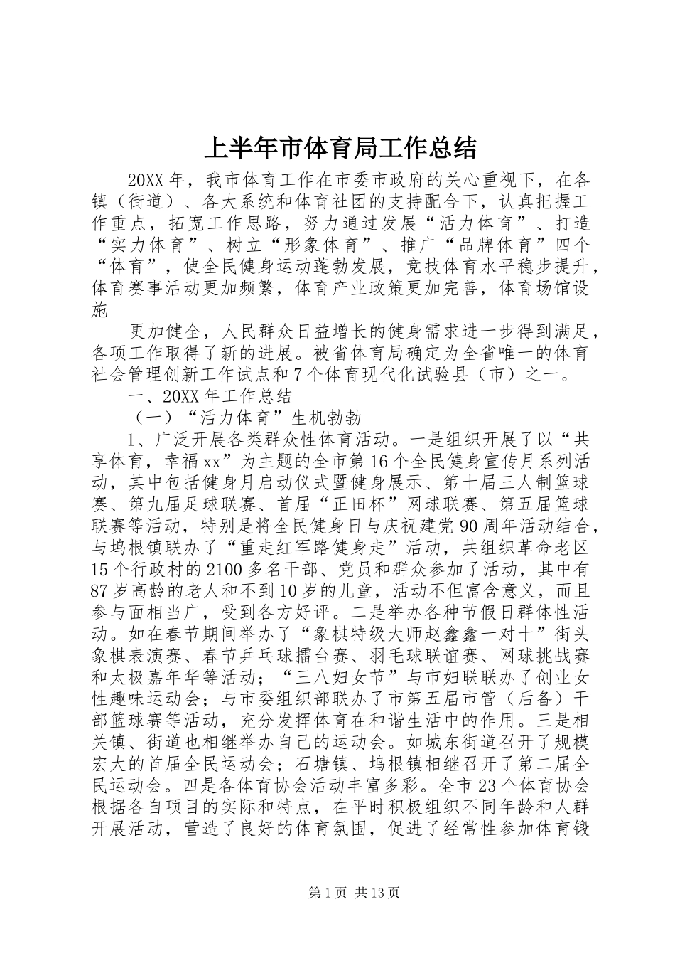 2024年上半年市体育局工作总结_第1页