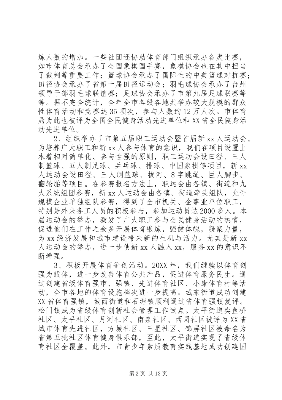 2024年上半年市体育局工作总结_第2页