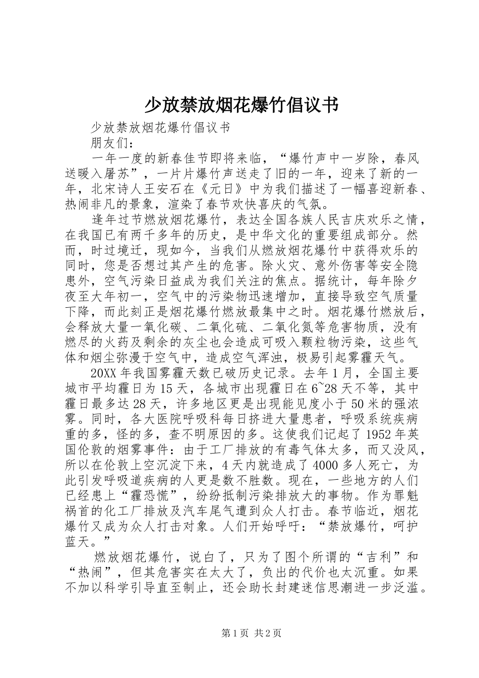 2024年少放禁放烟花爆竹倡议书_第1页