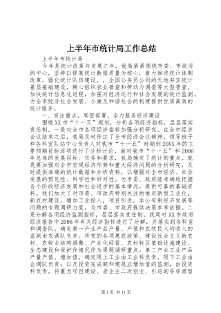 2024年上半年市统计局工作总结