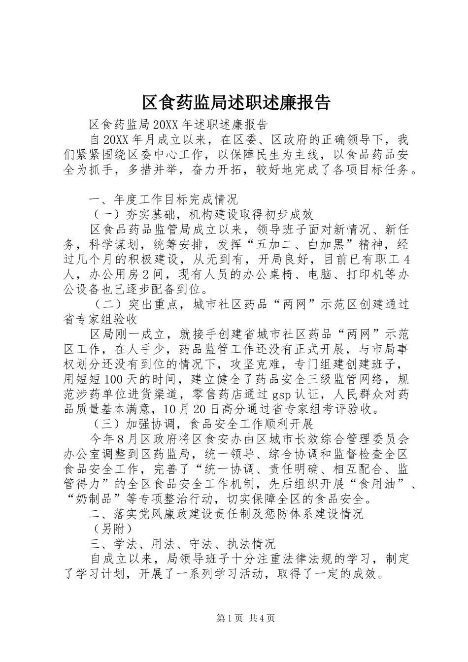 2024年区食药监局述职述廉报告_第1页