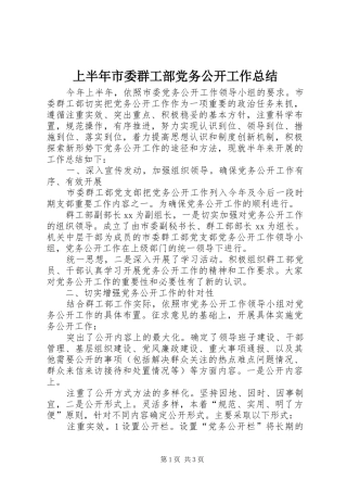 2024年上半年市委群工部党务公开工作总结