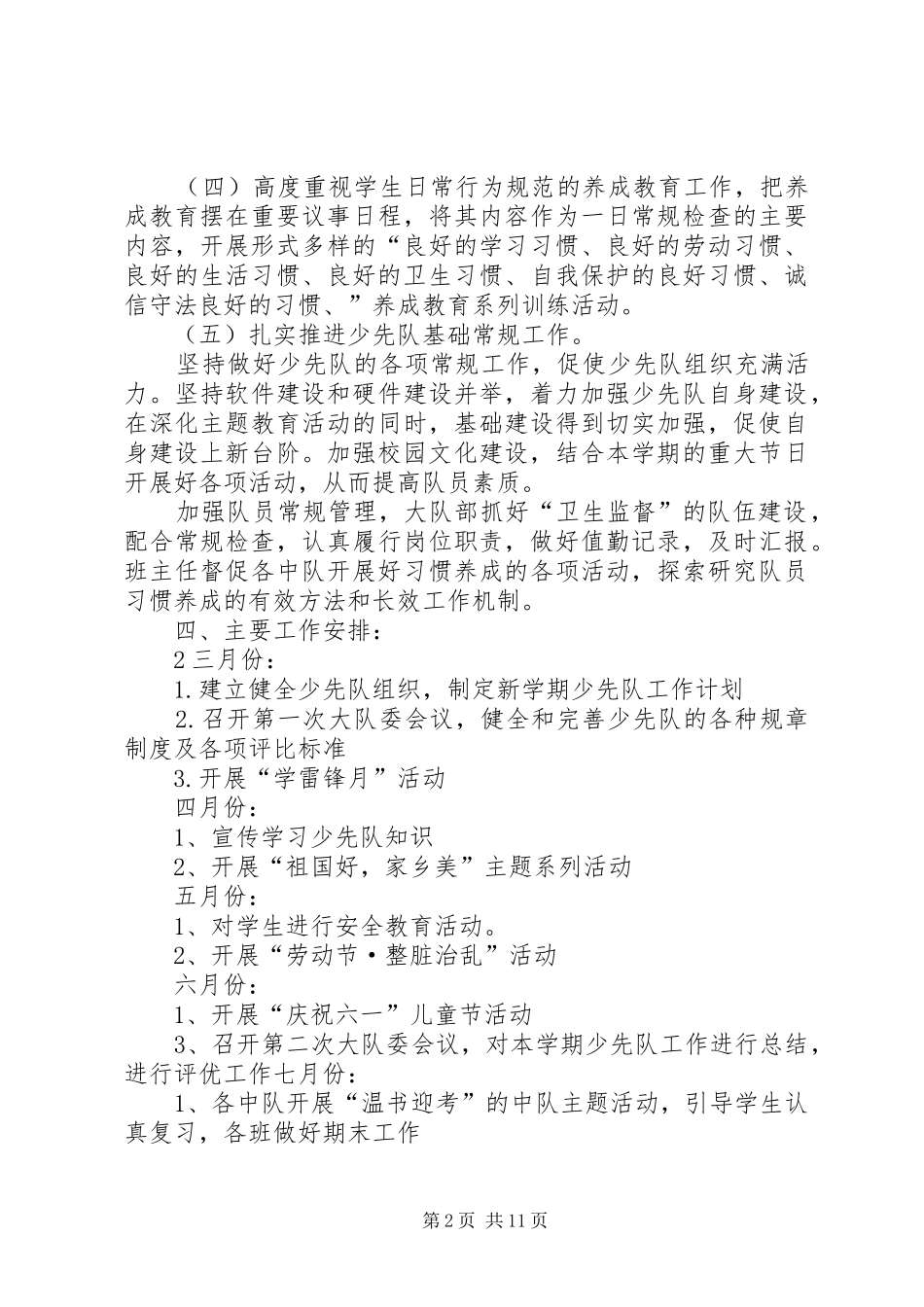 2024年少辅工作计划书_第2页