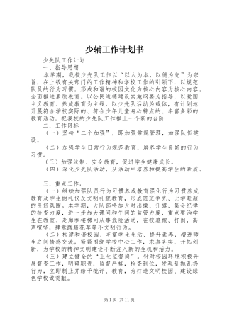 2024年少辅工作计划书