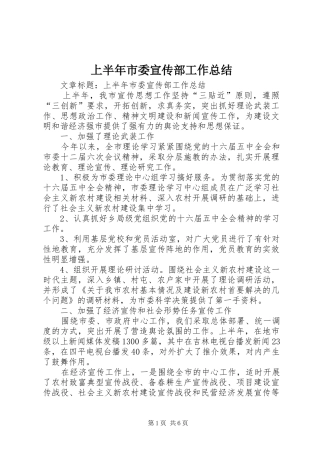 2024年上半年市委宣传部工作总结