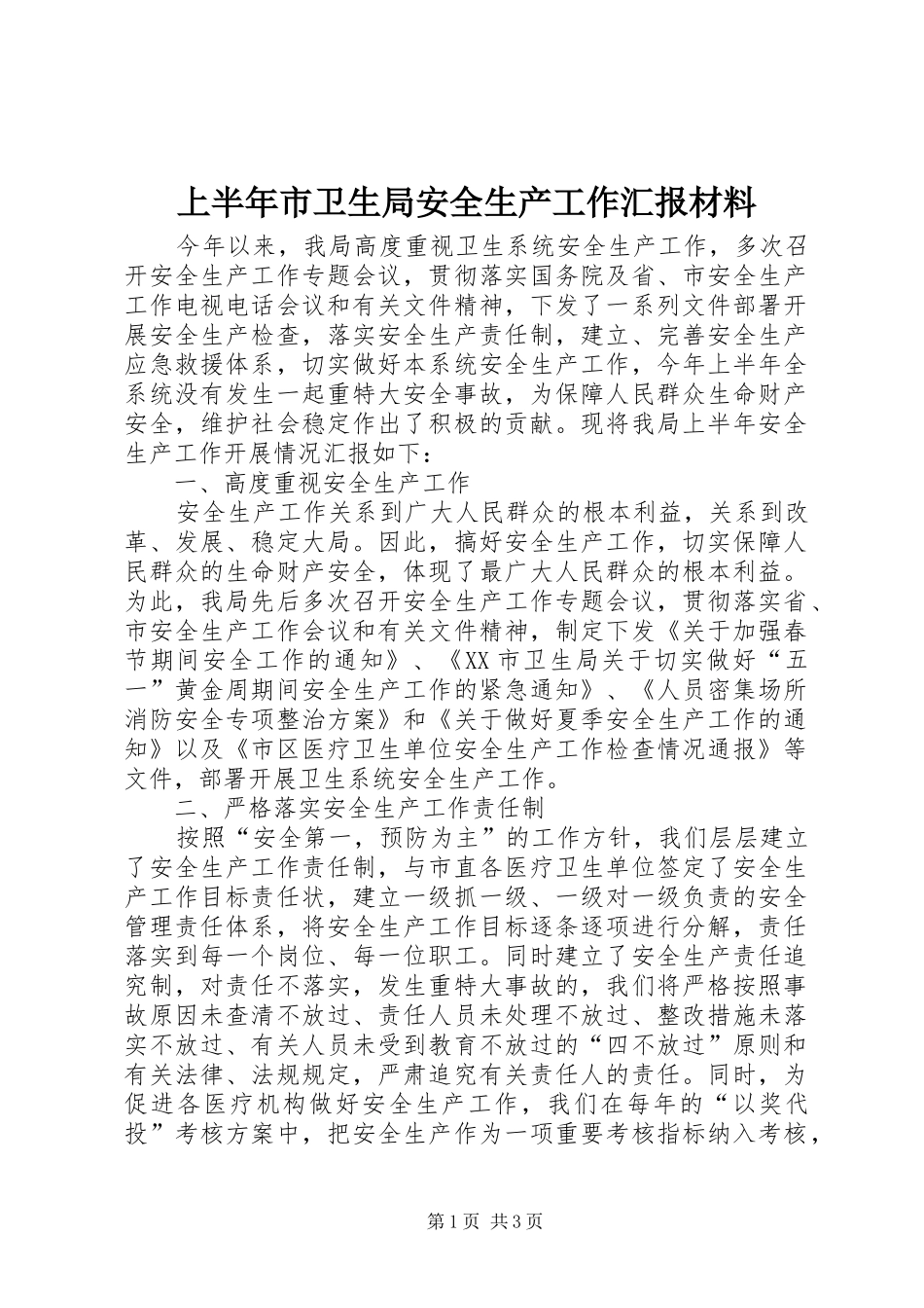 2024年上半年市卫生局安全生产工作汇报材料_第1页