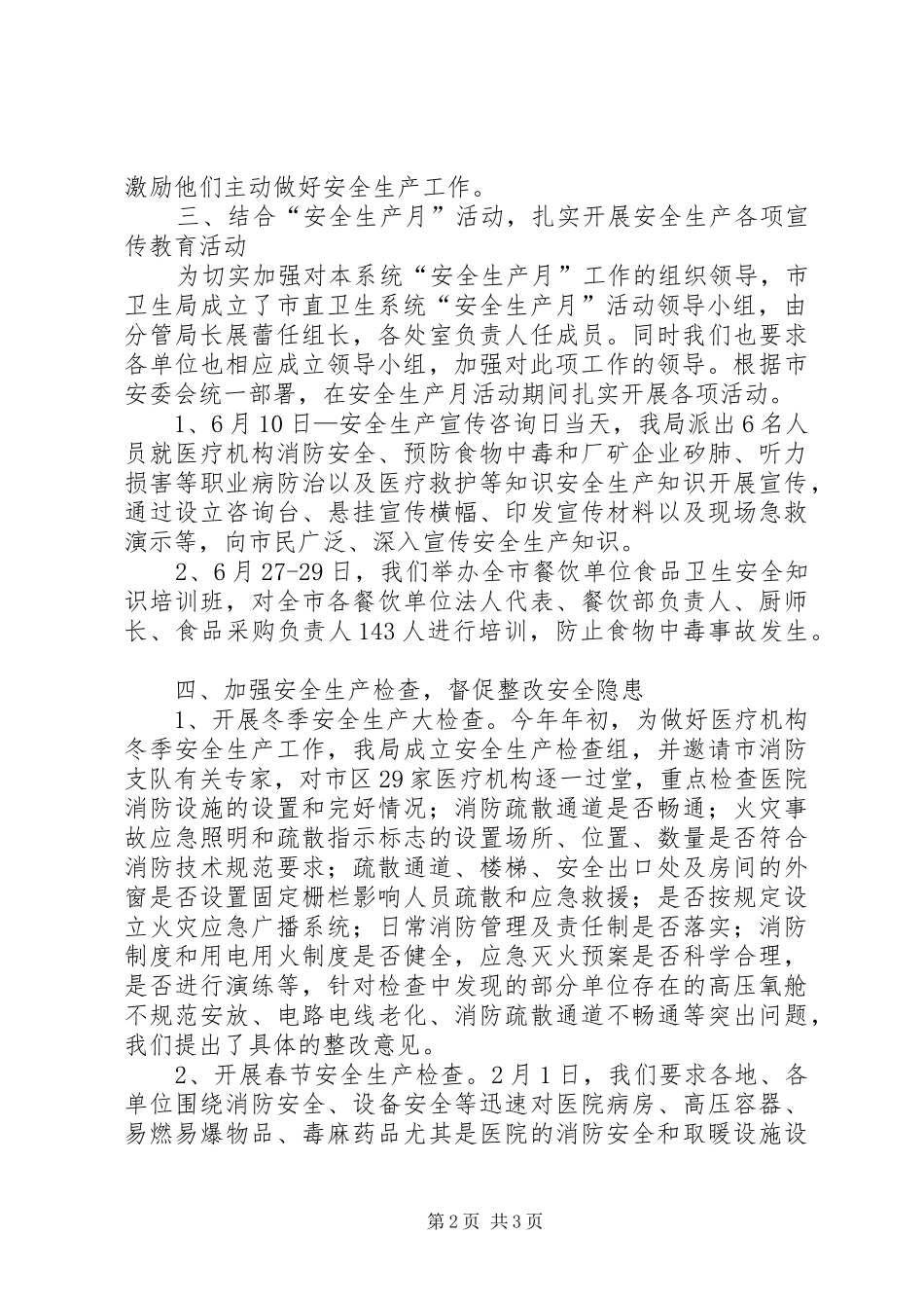 2024年上半年市卫生局安全生产工作汇报材料_第2页