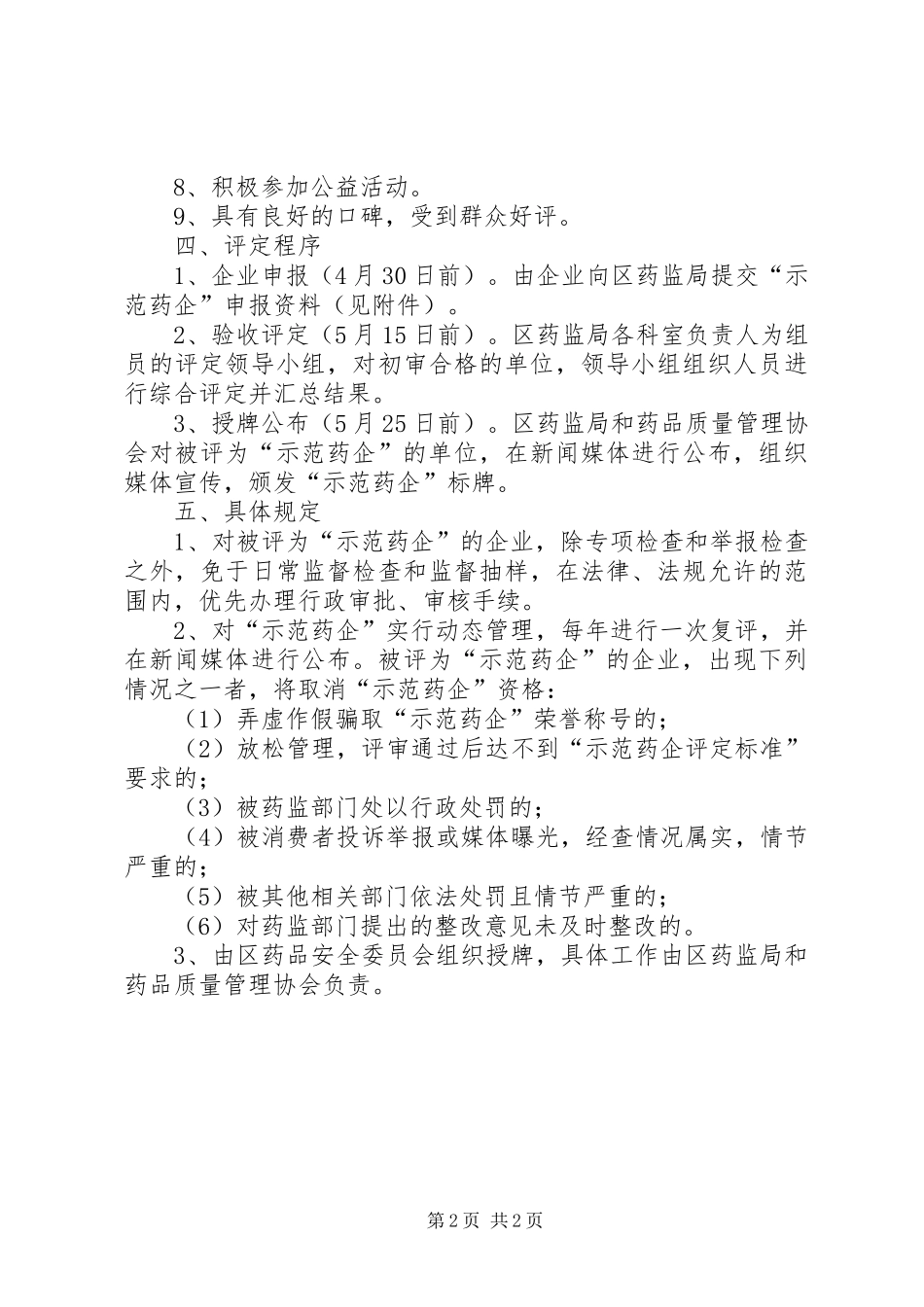 2024年区示范药企评定工作方案_第2页