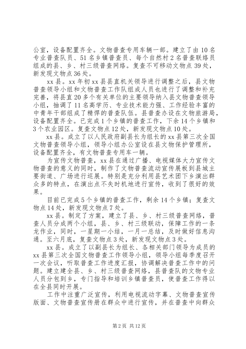 2024年上半年市文物普查工作总结_第2页