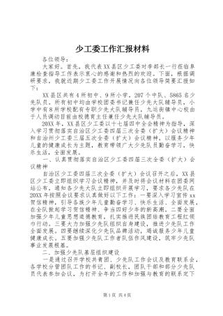 2024年少工委工作汇报材料