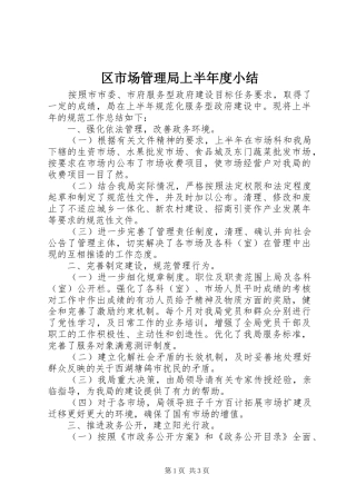 2024年区市场管理局上半年度小结