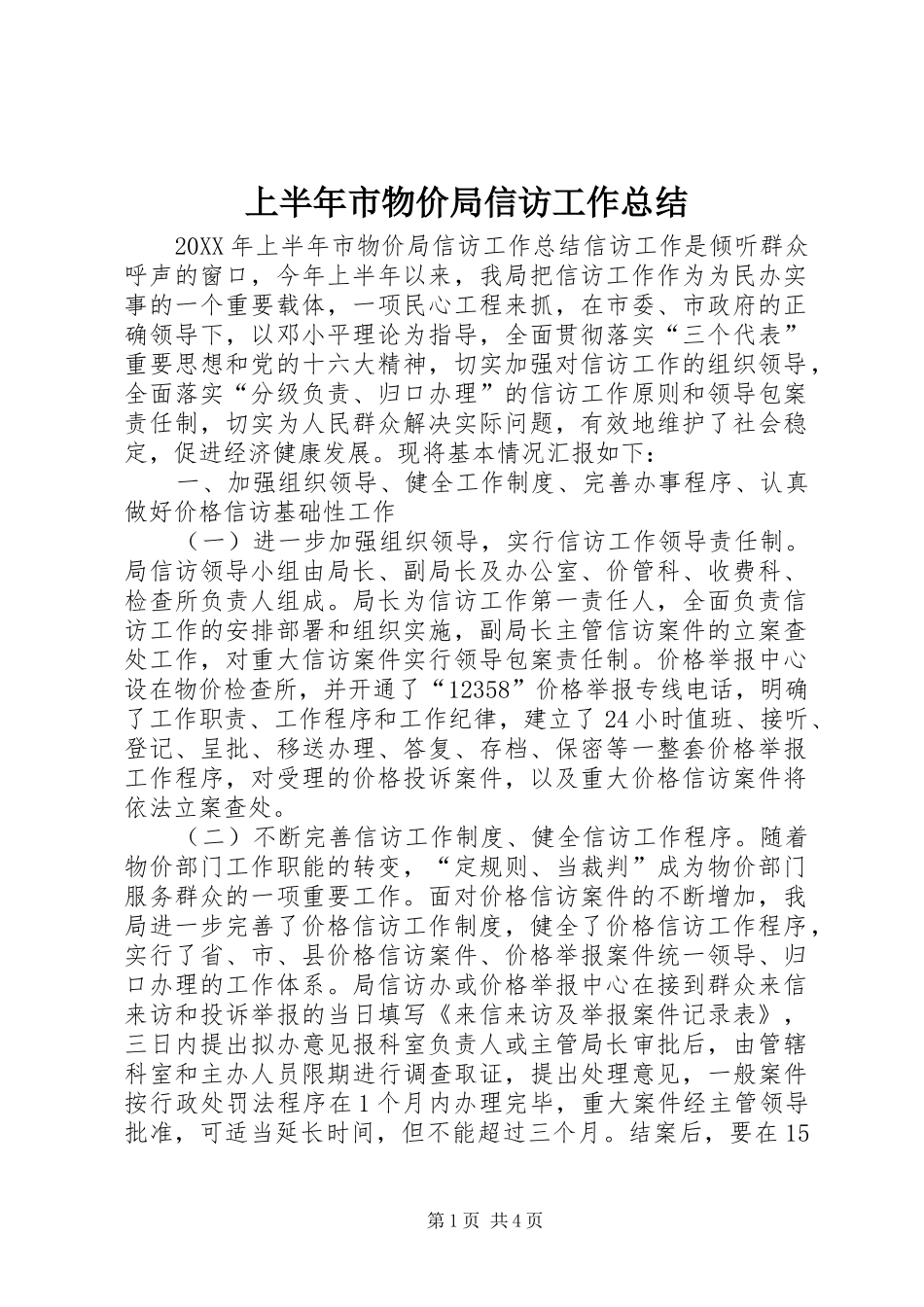 2024年上半年市物价局信访工作总结_第1页