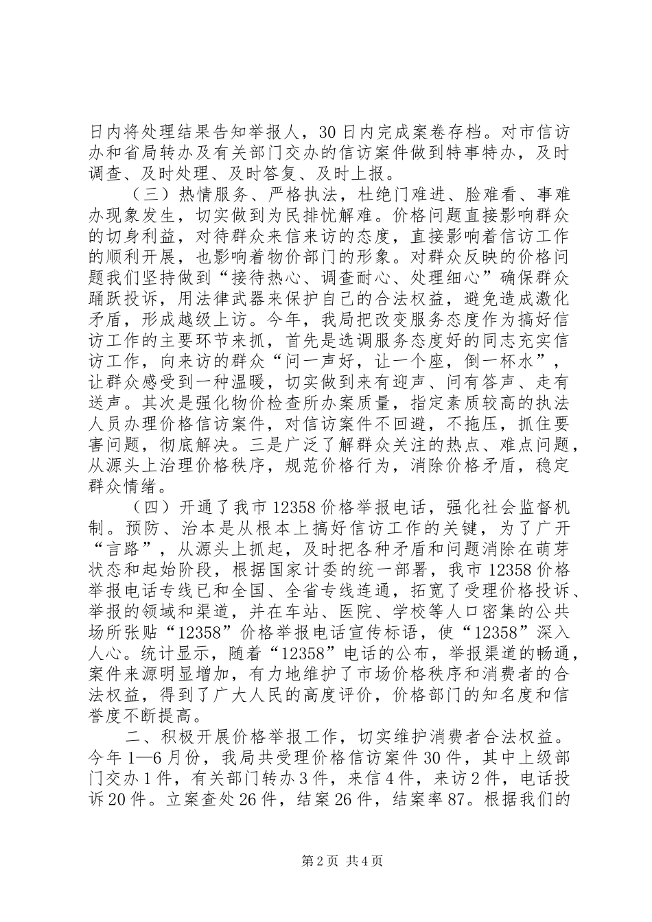 2024年上半年市物价局信访工作总结_第2页