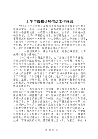 2024年上半年市物价局信访工作总结