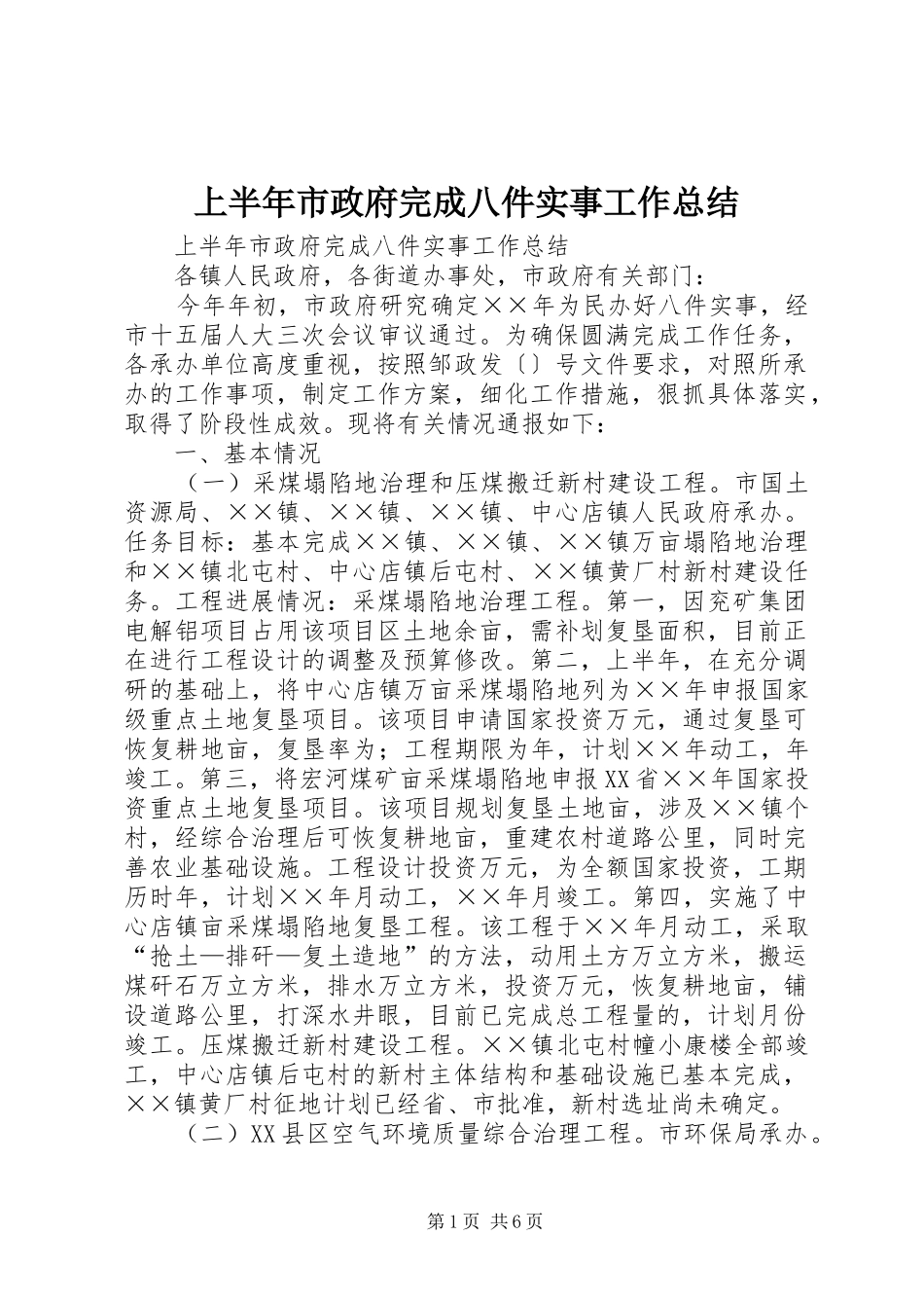 2024年上半年市政府完成八件实事工作总结_第1页