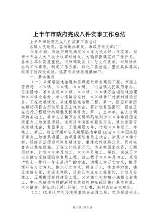 2024年上半年市政府完成八件实事工作总结