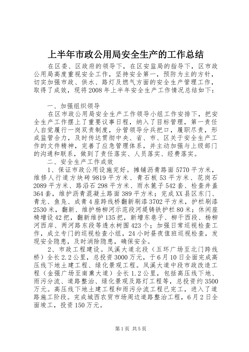 2024年上半年市政公用局安全生产的工作总结_第1页