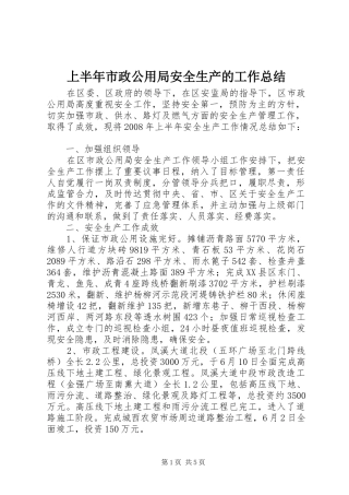 2024年上半年市政公用局安全生产的工作总结