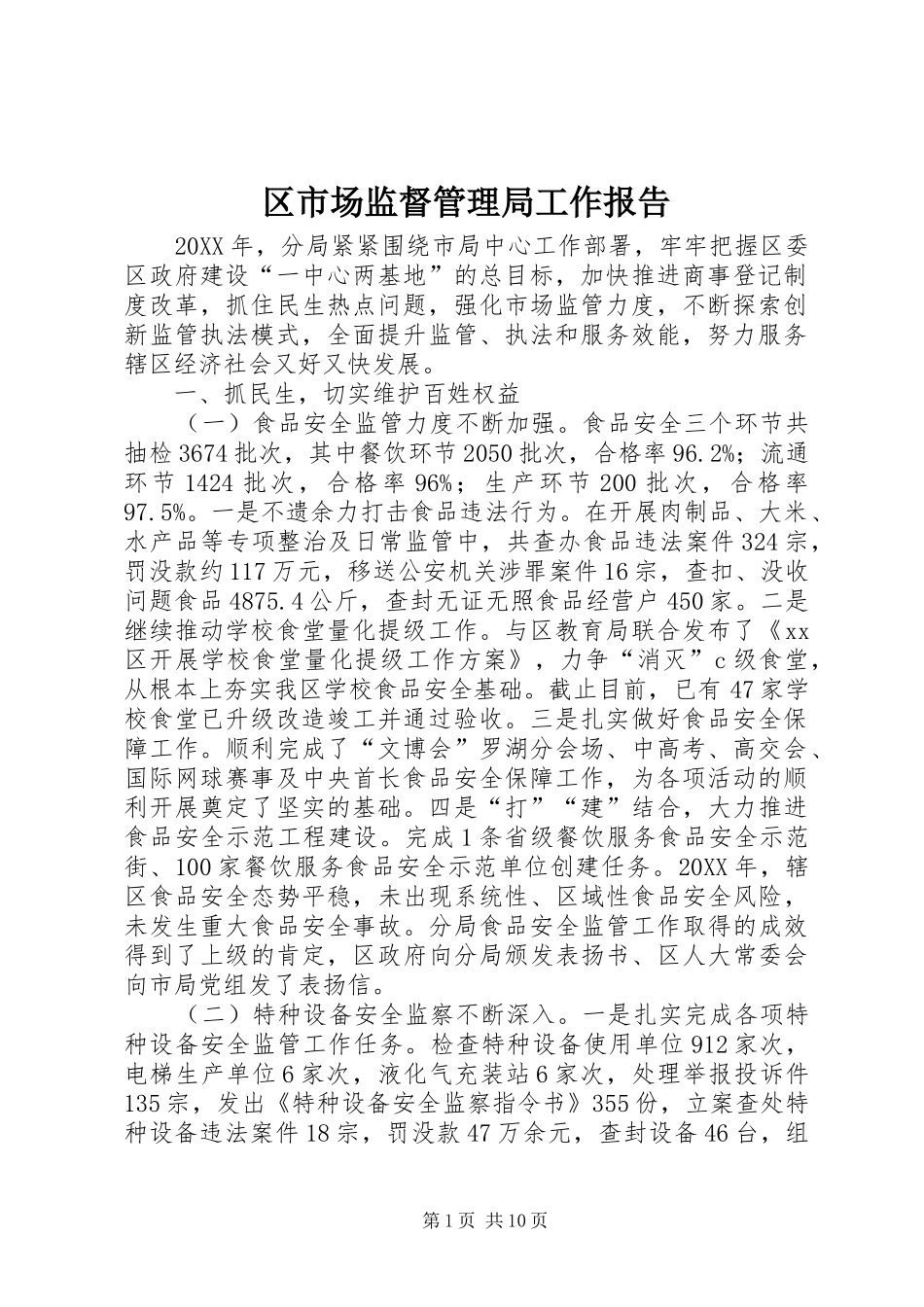 2024年区市场监督管理局工作报告_第1页