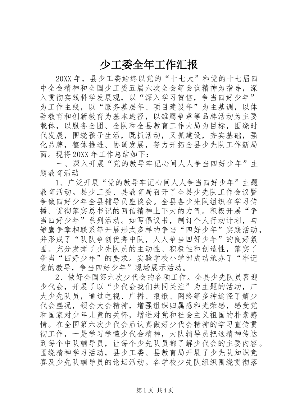 2024年少工委全年工作汇报_第1页