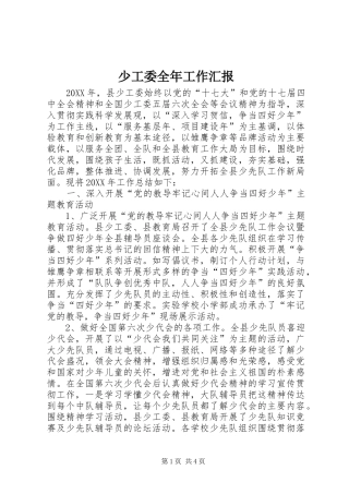 2024年少工委全年工作汇报