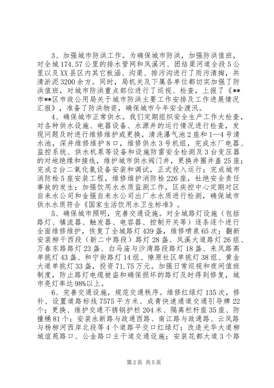 2024年上半年市政公用局安全生产工作总结_第2页