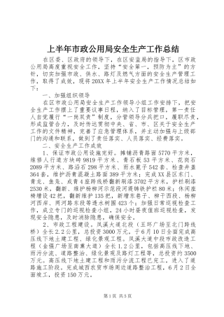 2024年上半年市政公用局安全生产工作总结