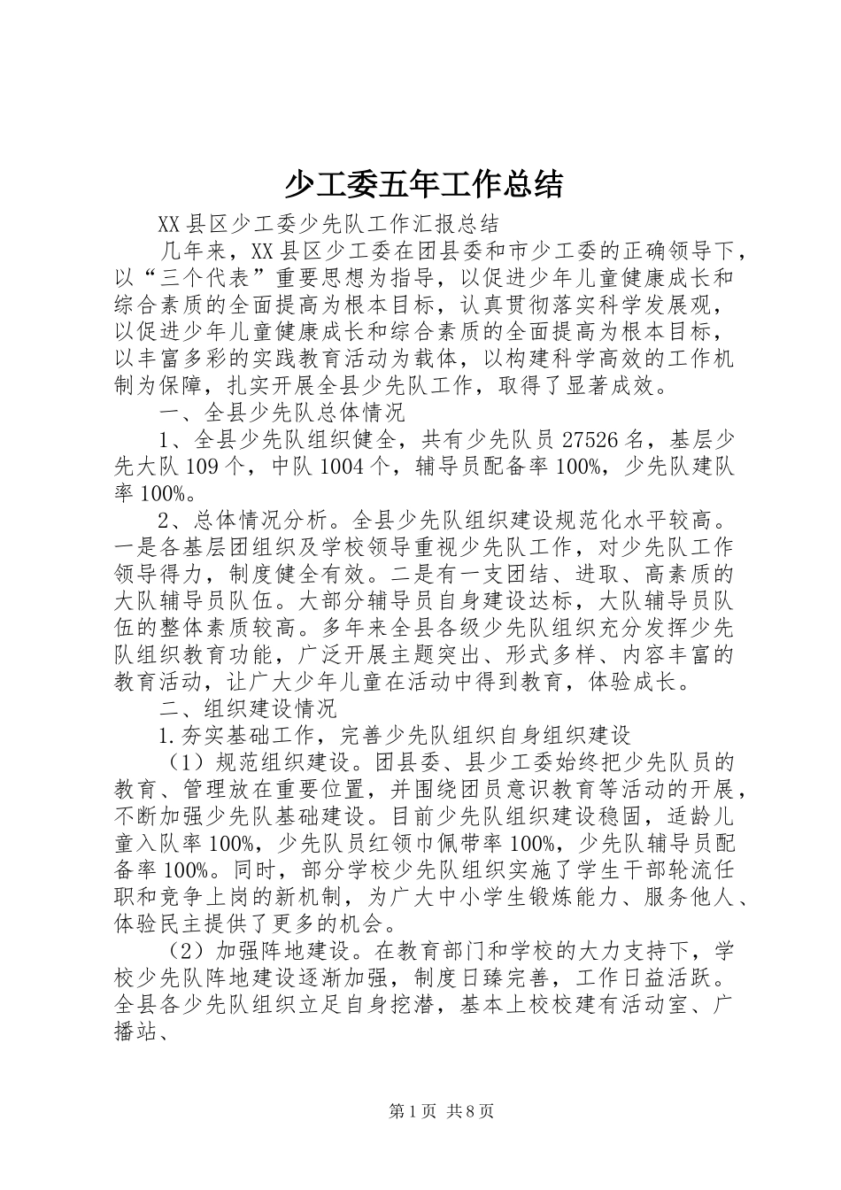 2024年少工委五年工作总结_第1页