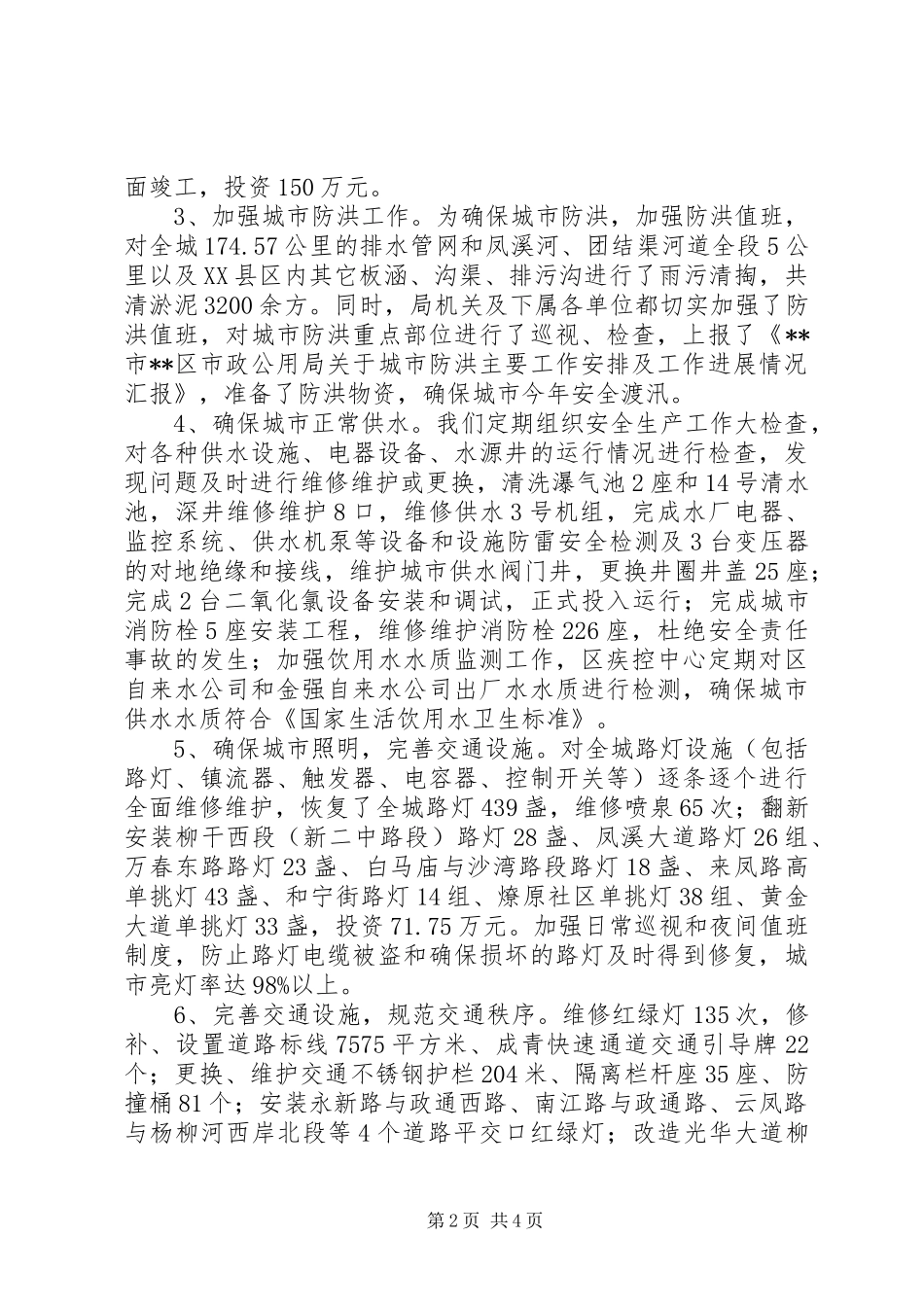 2024年上半年市政公用局安全生产工作总结总结_第2页