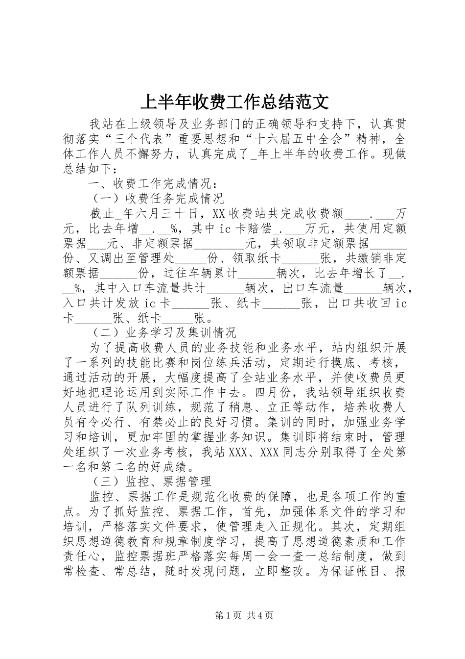 2024年上半年收费工作总结范文_第1页