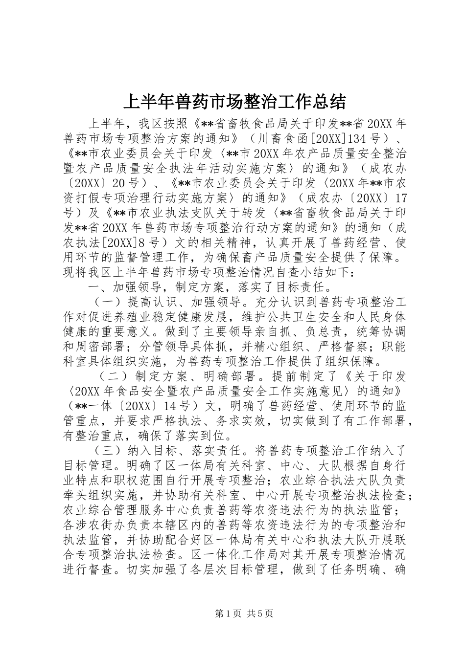 2024年上半年兽药市场整治工作总结_第1页