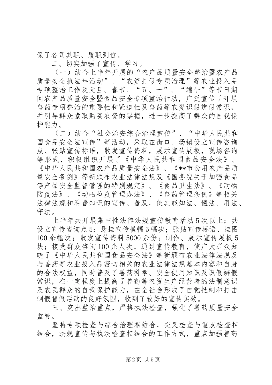 2024年上半年兽药市场整治工作总结_第2页