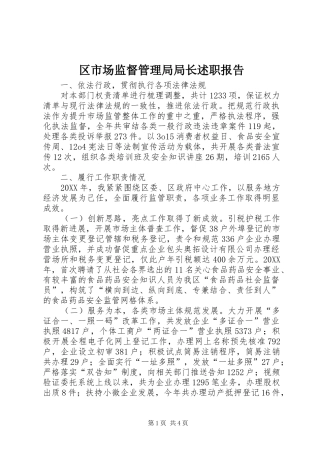 2024年区市场监督管理局局长述职报告