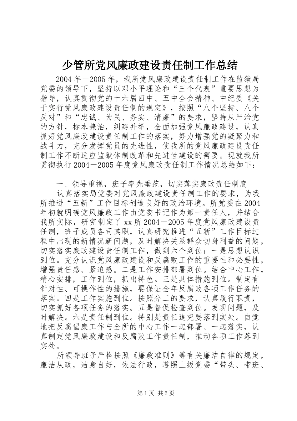 2024年少管所党风廉政建设责任制工作总结_第1页