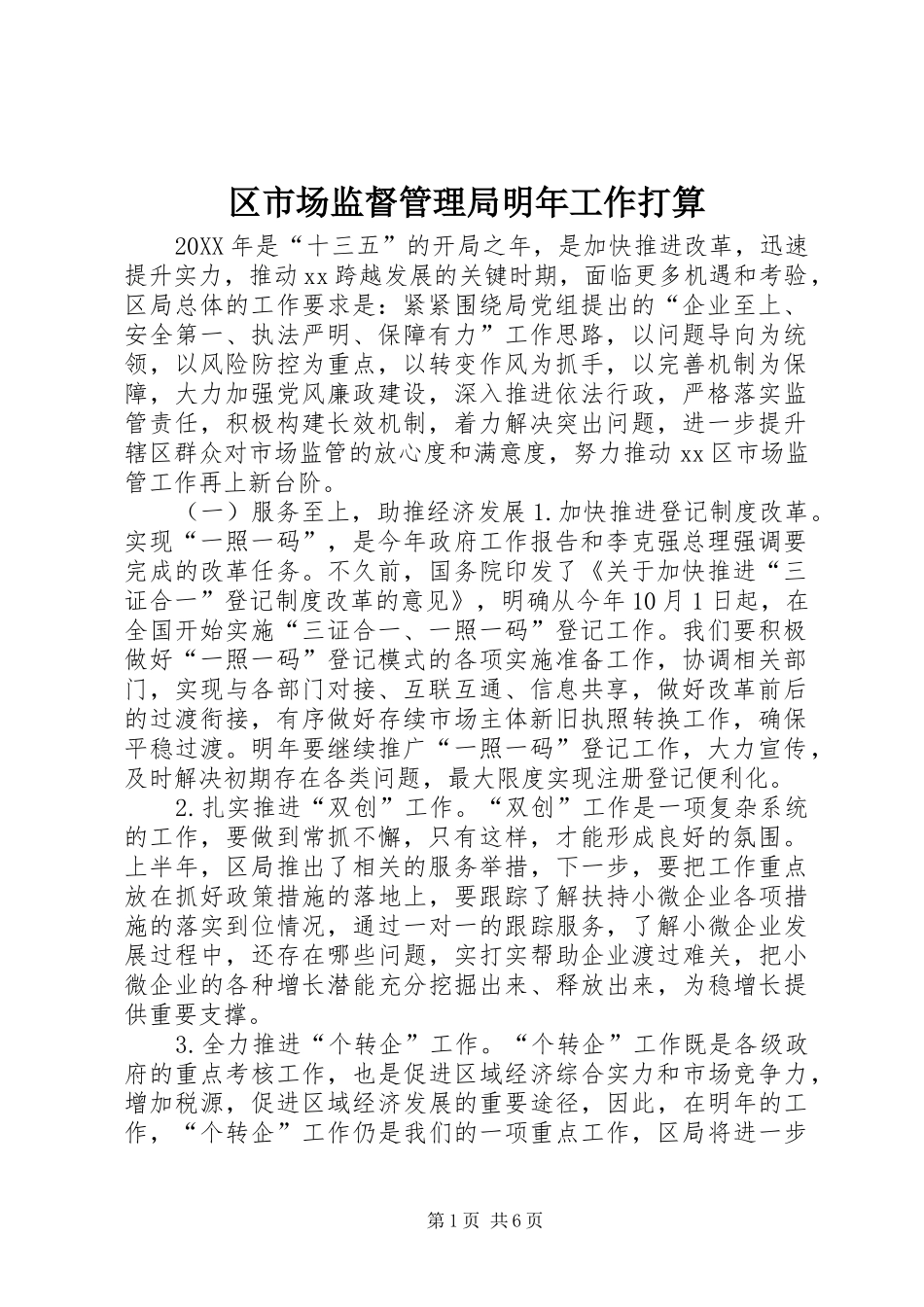 2024年区市场监督管理局明年工作打算_第1页