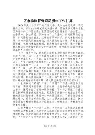 2024年区市场监督管理局明年工作打算