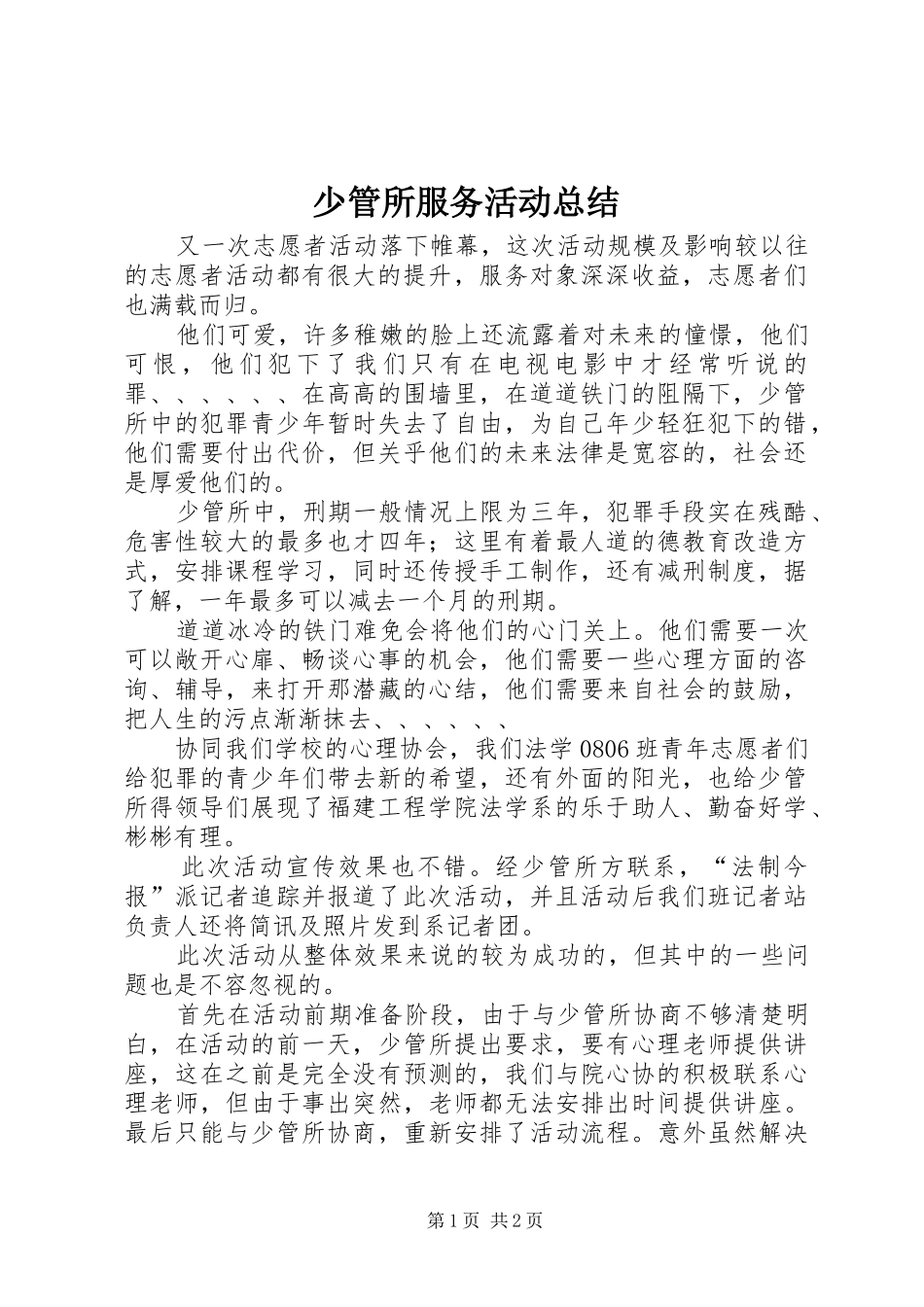 2024年少管所服务活动总结_第1页