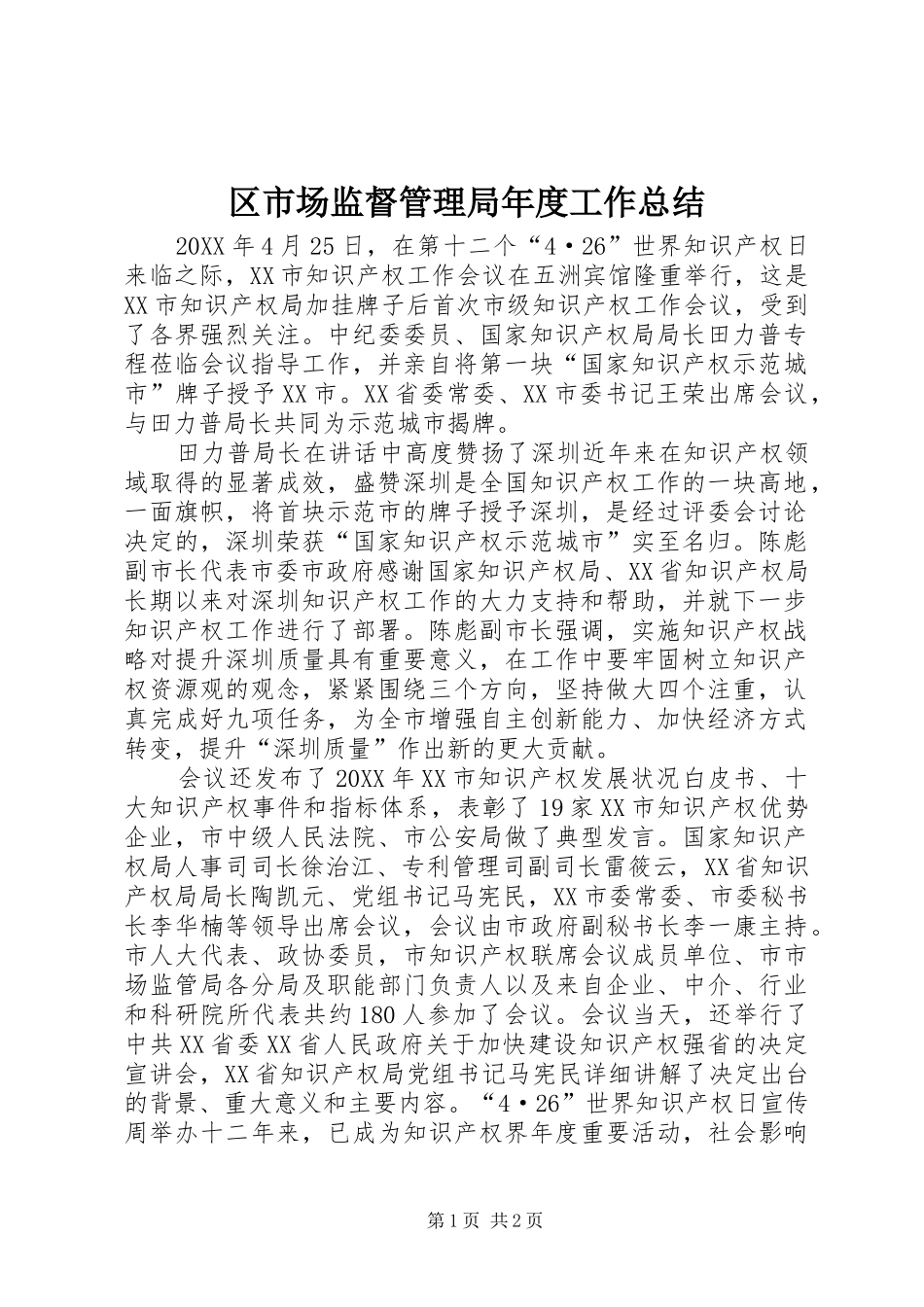 2024年区市场监督管理局年度工作总结_第1页