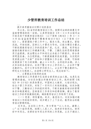 2024年少管所教育培训工作总结