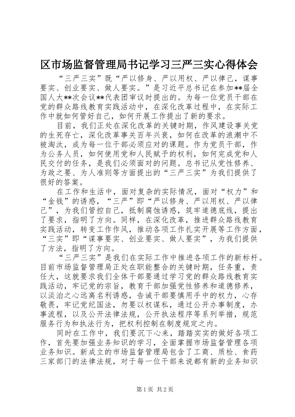 2024年区市场监督管理局书记学习三严三实心得体会_第1页