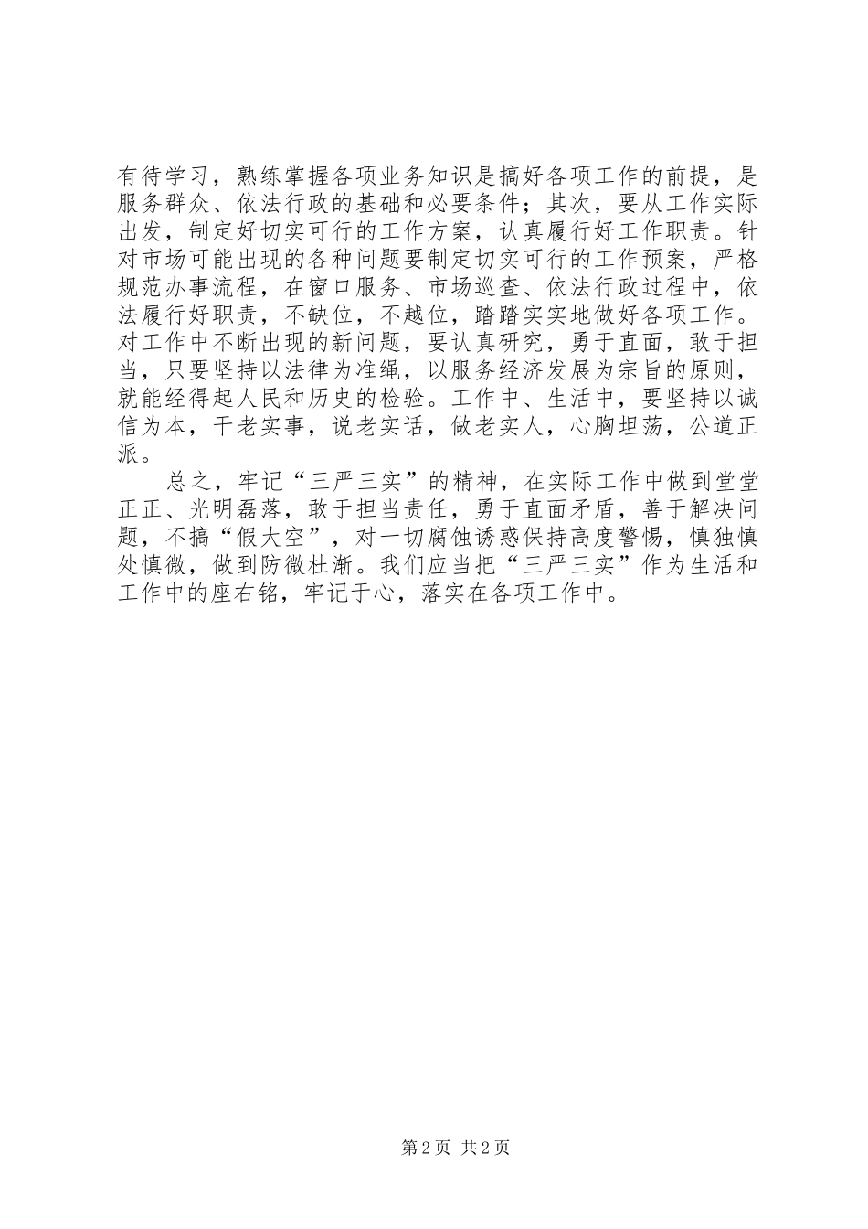 2024年区市场监督管理局书记学习三严三实心得体会_第2页